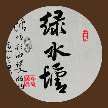 名山普洱茶書法字體綠水塘