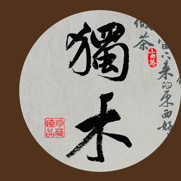 名山普洱茶書法字體設(shè)計(jì)獨(dú)木