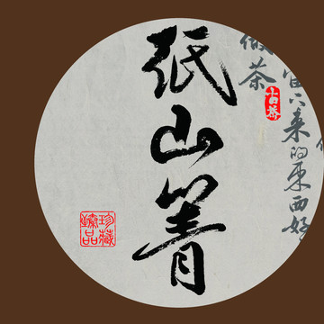 名山普洱茶书法字体纸山箐