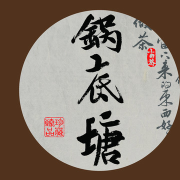 名山普洱茶書法字體鍋底塘