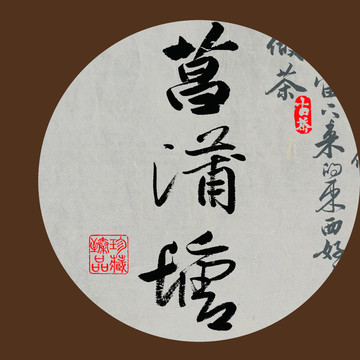 名山普洱茶書法字體菖蒲塘