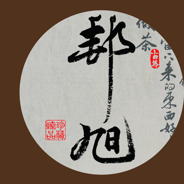 名山普洱茶書(shū)法字體設(shè)計(jì)邦旭