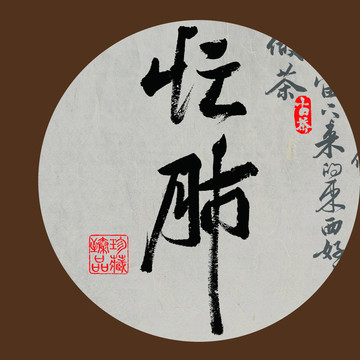 名山普洱茶书法字体设计忙肺