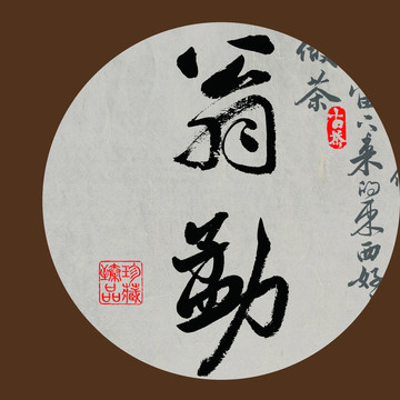 名山是普洱茶書法字體設計翁勐