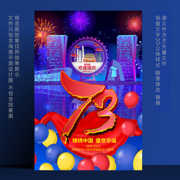73周年國慶海報(bào)