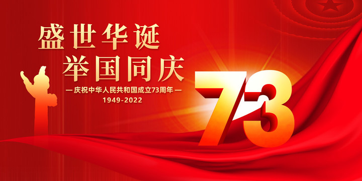 國慶73周年