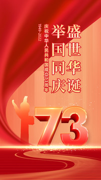 國慶73周年
