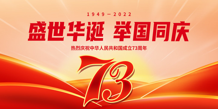 國慶73周年