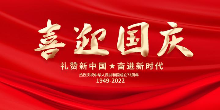 喜迎國(guó)慶