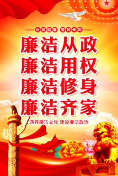 廉潔海報