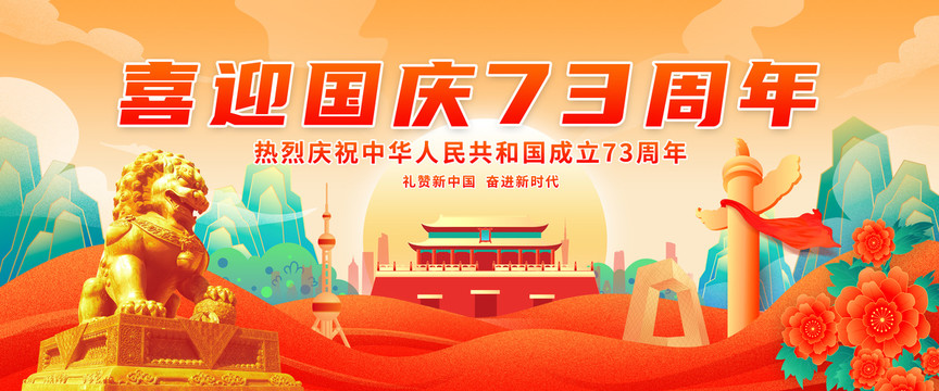 喜迎國(guó)慶73周年