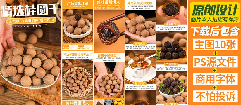 桂圓干詳情頁