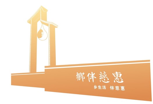 慈惠建筑