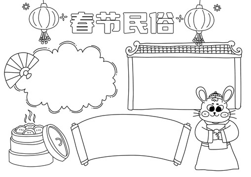 春節(jié)民俗手抄報黑白線稿