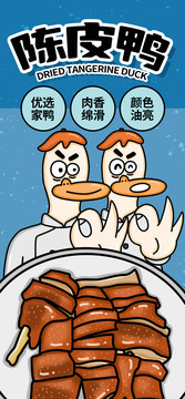卡通陳皮鴨海報