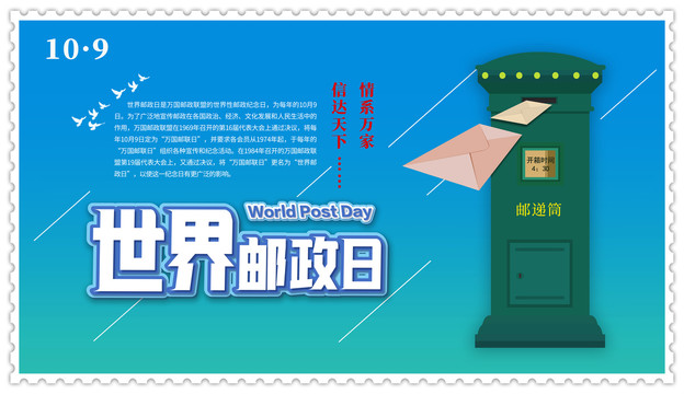 世界邮政日专题海报