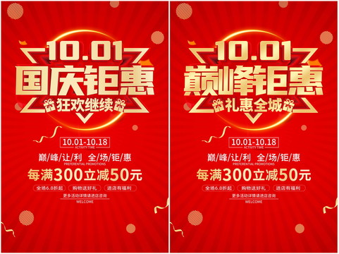 國慶節(jié)促銷海報