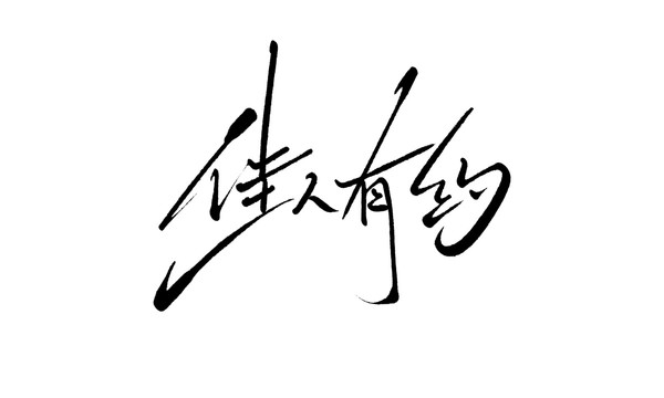 佳人有約