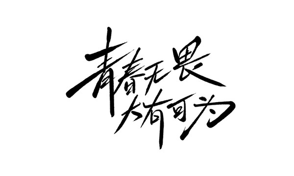 青春無畏大有可為