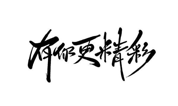有你更精彩