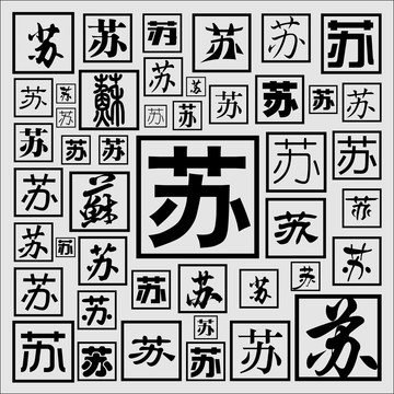 蘇