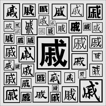 戚