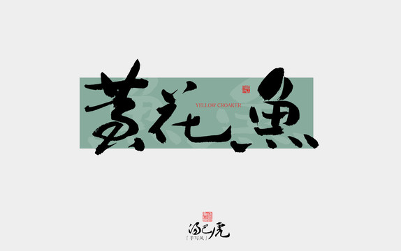 黃花魚