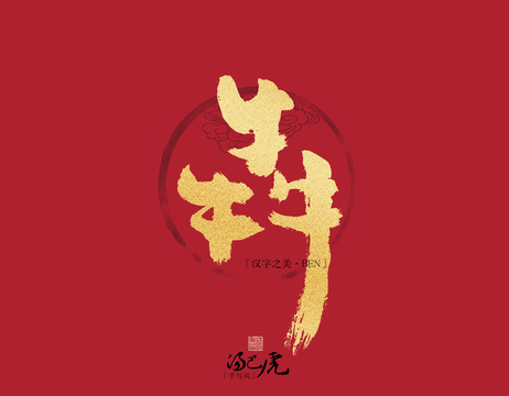 犇