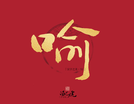 喻
