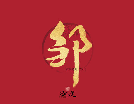 鄒