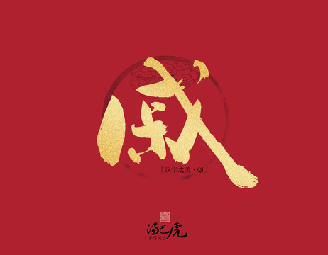戚