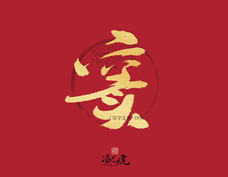 竇