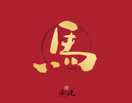 馬