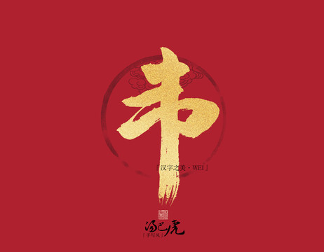 韋