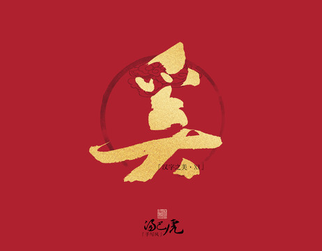 奚