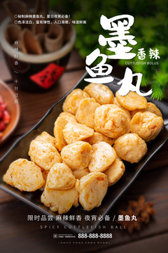 墨魚丸海報
