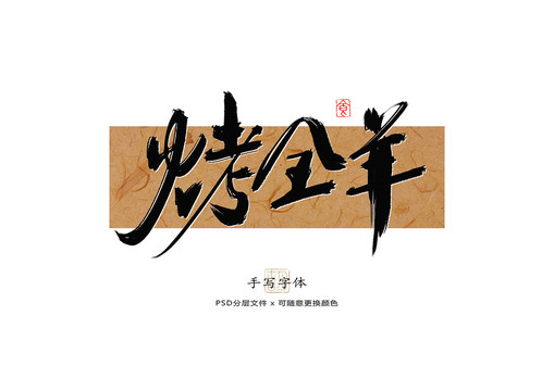 烤全羊書法字體
