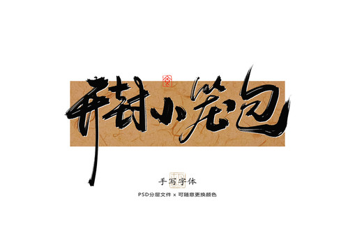 開封小籠包書法字體