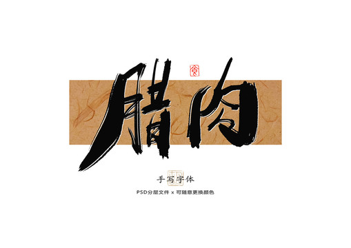 臘肉書法字體