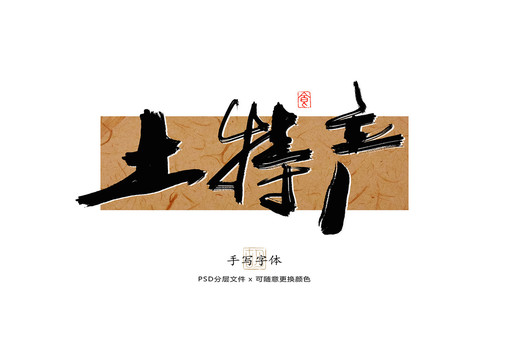 土特產(chǎn)書法字體
