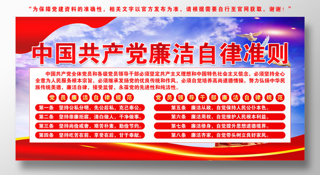 黨員廉潔自律準(zhǔn)則