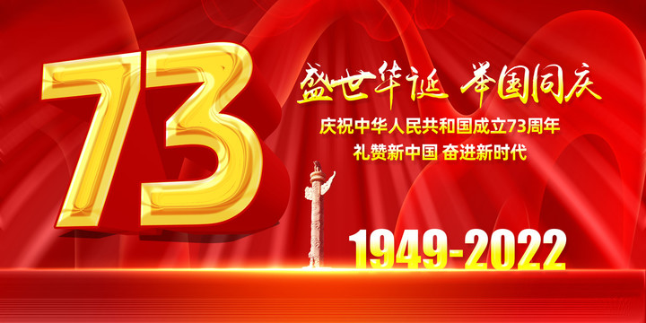國(guó)慶節(jié)73周年海報(bào)