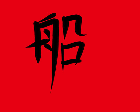 船字