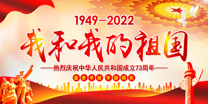 2022国庆展板