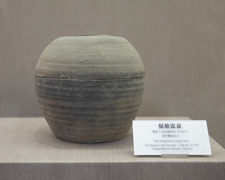 西汉原始瓷盒