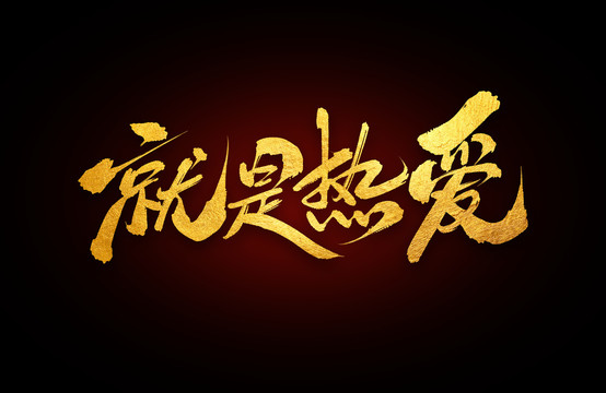 就是熱愛