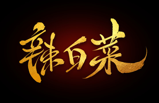 辣白菜