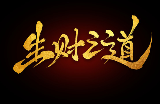 生財(cái)之道