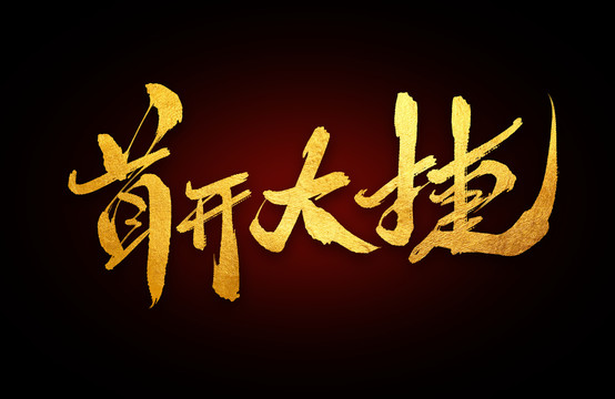首開大捷