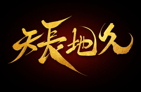 天長地久